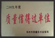 質量信得過單位